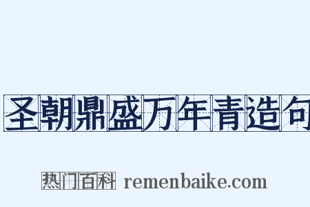 圣朝鼎盛万年青造句是什么意思的图片